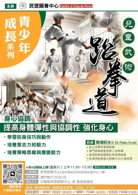 兒童綜合「武術搏擊運動基地」啟蒙課程完整海報