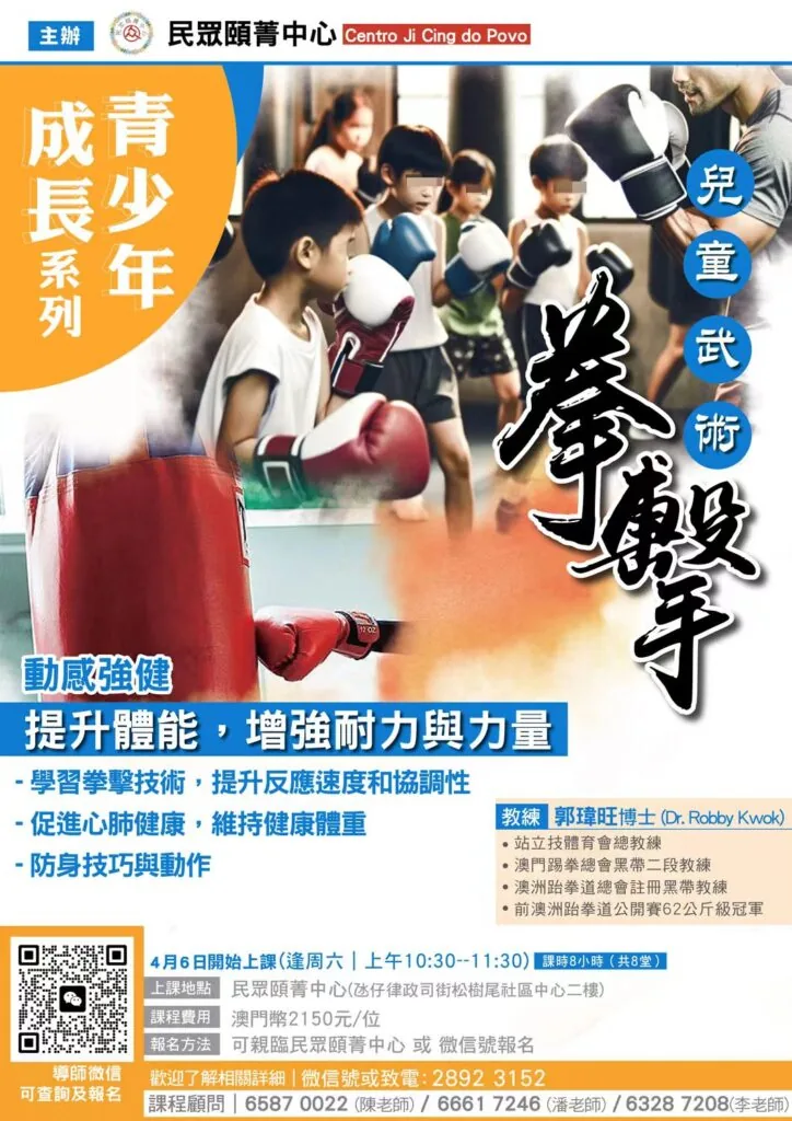 兒童綜合「武術搏擊運動基地」啟蒙課程完整海報